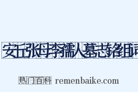 安丘张母李孺人墓志铭组词是什么意思的图片